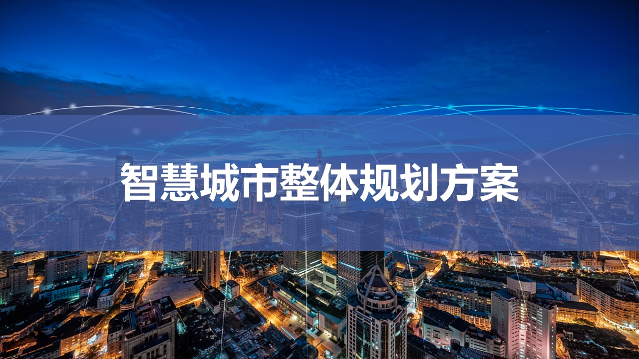 智慧城市整体规划方案[77页]
